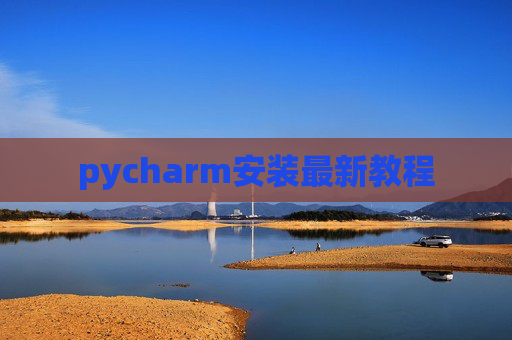 pycharm安装最新教程
