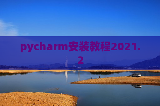 pycharm安装教程2021.2