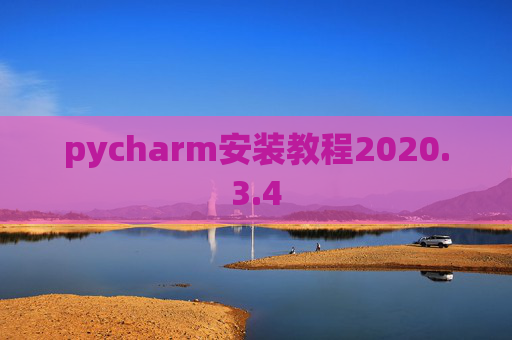 pycharm安装教程2020.3.4