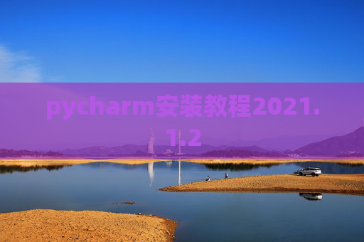pycharm安装教程2021.1.2