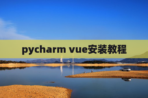 pycharm vue安装教程