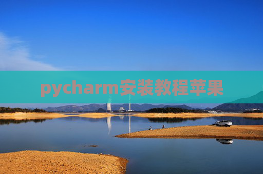 pycharm安装教程苹果